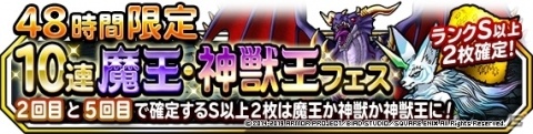 「DQM スーパーライト」地図ふくびきスーパー「48時間限定10連魔王・神獣王フェス」＆「魔王・神獣王フェス」が開催！の画像1