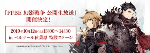 「FFBE FAN FESTA 2019 4周年記念ファン感謝祭」ステージで「FFBE 幻影戦争」公開生放送が実施！観覧募集も開始の画像2