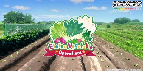 「スクールガールストライカーズ2」リアルの野菜づくりと連動した特別企画「エテルノベジタブル大作戦！」が開始の画像1