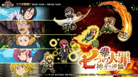 「戦乱のサムライキングダム」にてTVアニメ「七つの大罪 神々の逆鱗」とのコラボキャンペーンが開催！の画像1