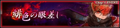 「VALKYRIE ANATOMIA -THE ORIGIN-」イベント「緋色の眼差し」が開催！緋眼の選定者が登場の画像1