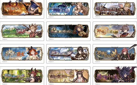 「グランブルーファンタジー Autumn Fair 2019 in animate」が開催！イベントバナー絵柄のクリアしおりをゲットしよう