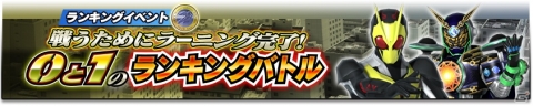 「仮面ライダーシティウォーズ」に「仮面ライダーゼロワン」が参戦！放送開始記念キャンペーンが開催中の画像11