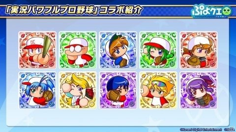 「ぷよクエ」×「パワプロ」コラボより登場するキャラクターや一部キャラのスキルなどの詳細が公開！の画像3