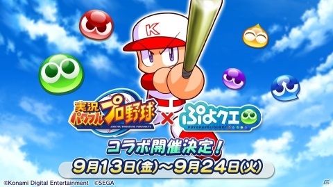 「ぷよぷよ!!クエスト」×「実況パワフルプロ野球」コラボのイベント内容や登場キャラクター情報が公開！の画像1