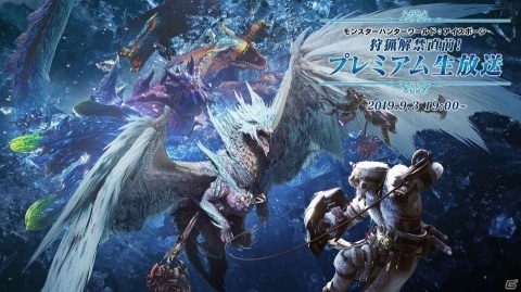 「モンスターハンターワールド：アイスボーン」狩猟解禁直前！プレミアム生放送が本日配信！の画像1