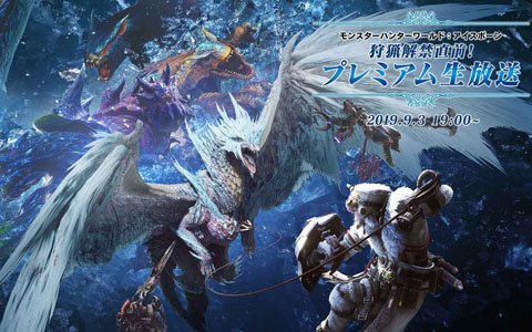 「モンスターハンターワールド：アイスボーン」狩猟解禁直前！プレミアム生放送が本日配信！