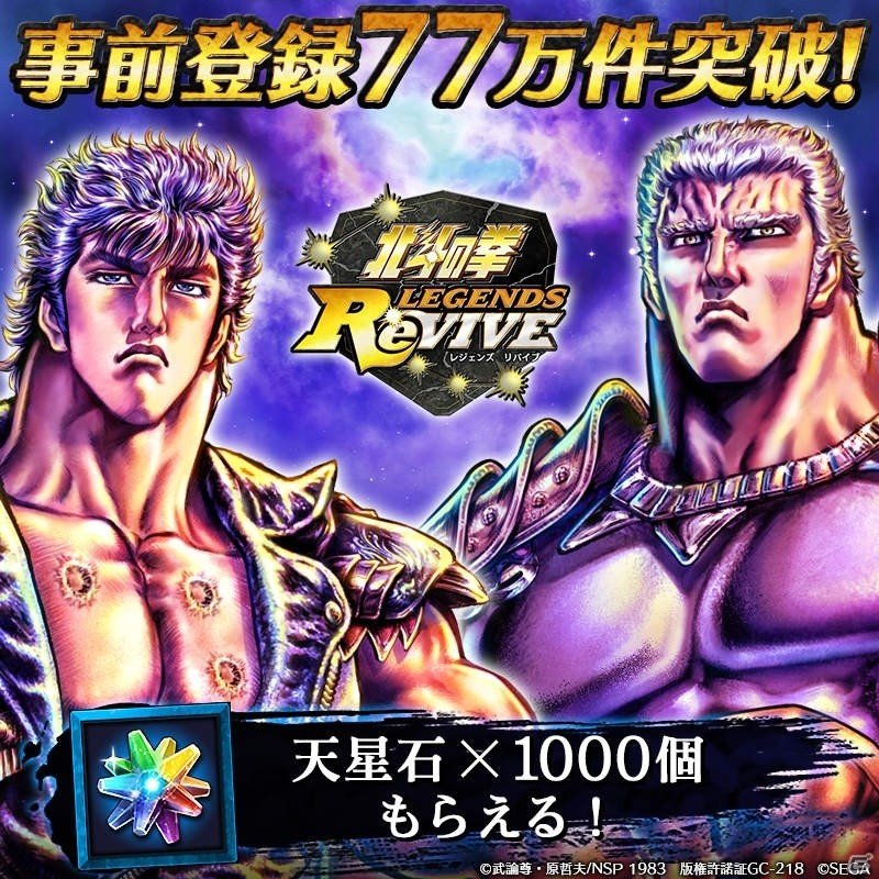 「北斗の拳 LEGENDS ReVIVE」事前登録数が77万件を突破！1,000個の「天星石」が配布決定の画像1