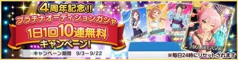 「デレステ」最大200連の1日1回10連ガシャ無料などが実施される4周年キャンペーンが開催！の画像1