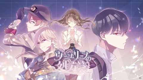 スマホ向け新作アプリ「ウーユリーフの処方箋」が発表！キービジュアルが変化するティザーサイトも公開の画像1