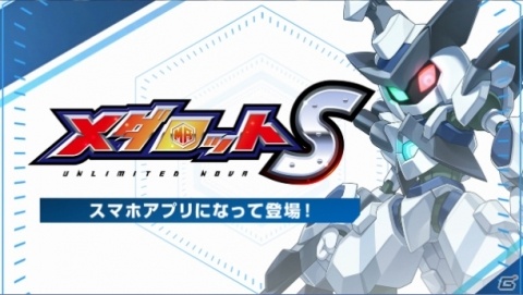 「メダロットS」の事前登録受付が開始―特別なメダロット機体がもらえる事前登録キャンペーンもスタートの画像9