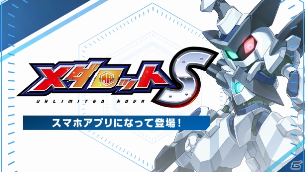 「メダロットS」の事前登録受付が開始―特別なメダロット機体がもらえる事前登録キャンペーンもスタートの画像9