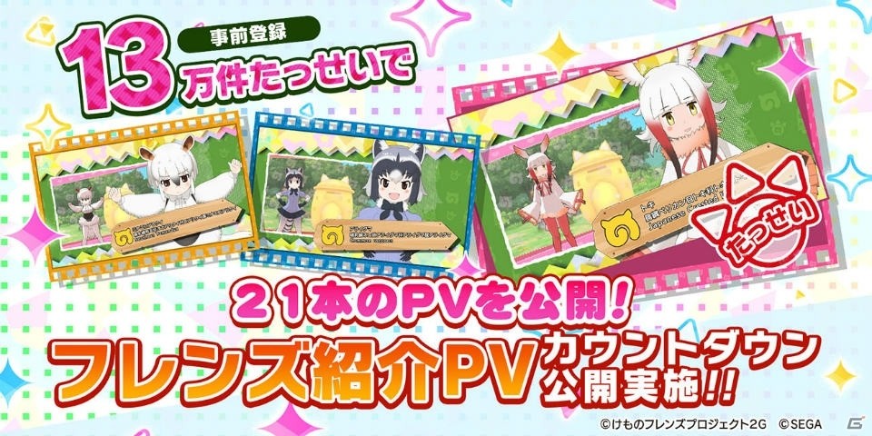 「けものフレンズ3」カウントダウンフレンズ紹介PVとアプリ版のゲーム情報「探検隊の拠点について」が公開！の画像1