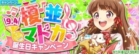 「Tokyo 7th シスターズ」榎並マドカの誕生日記念キャンペーンが開催！記念ステップアップガチャにはマドカの新BDカードが追加の画像1