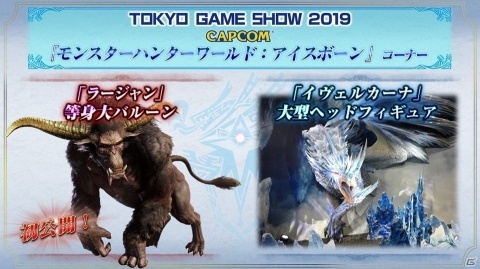 TGS2019 カプコンブースの出展情報が更新！「MHW：アイスボーン」のサウンドトラックが先行発売の画像3