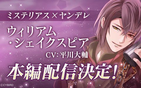 イケメンヴァンパイア 偉人たちと恋の誘惑 ウィリアム シェイクスピア Cv 平川大輔 の本編が配信 ゲーム情報サイト Gamer