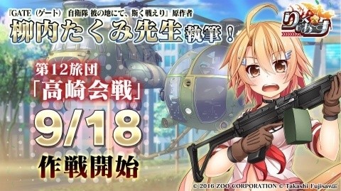 「りっく☆じあ～す」アニメ「GATE」とのコラボが復刻開催！柳内たくみ氏執筆の戦記「高崎会戦」は9月18日に実装決定の画像8