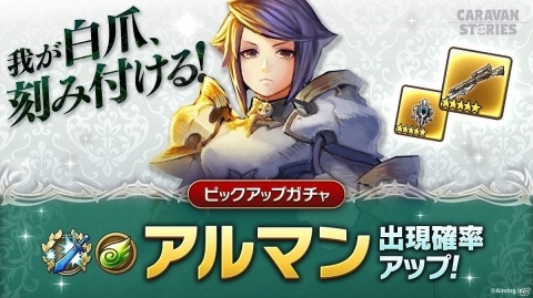 「CARAVAN STORIES」白爪騎士団 先代四銃剣「アルマン」のピックアップガチャが開催！の画像1