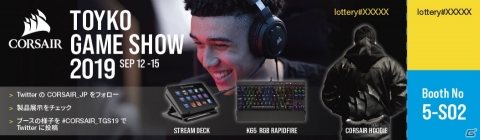 CORSAIR、TGS2019への出展情報を公開―最新ゲーミング製品やDIY製品を発表の画像2