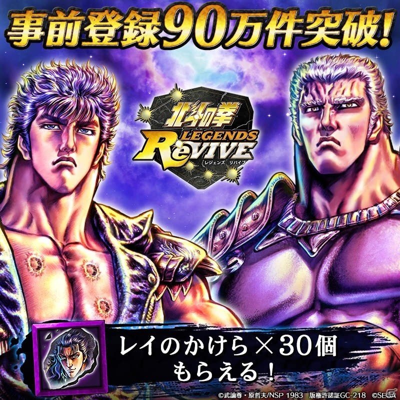 「北斗の拳 LEGENDS ReVIVE」事前登録数90万件突破！「レイのかけら」30個の配布が決定の画像1