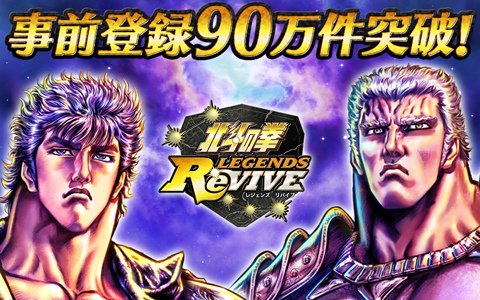 「北斗の拳 LEGENDS ReVIVE」事前登録数90万件突破！「レイのかけら」30個の配布が決定