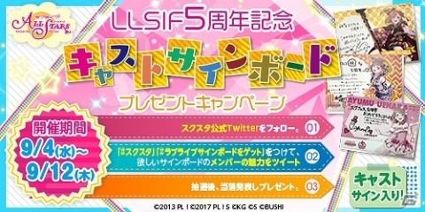 「ラブライブ！スクールアイドルフェスティバル ALL STARS」キャストサインボードが当たるキャンペーンが開催！の画像1