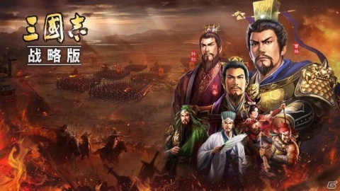 中国にて「三國志13」をベースにしたゲームアプリ「三国志・战略版」のサービス開始が決定！の画像1