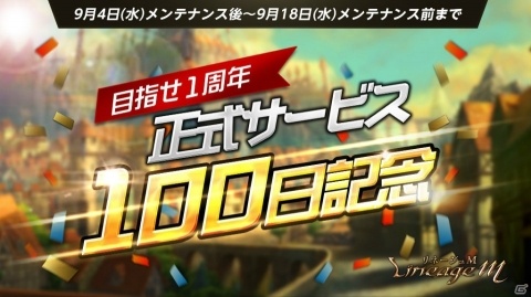 「Lineage M」正式サービス開始100日を記念したイベントがスタート！希少級装備の製作に役立つ特別アイテムが登場の画像1