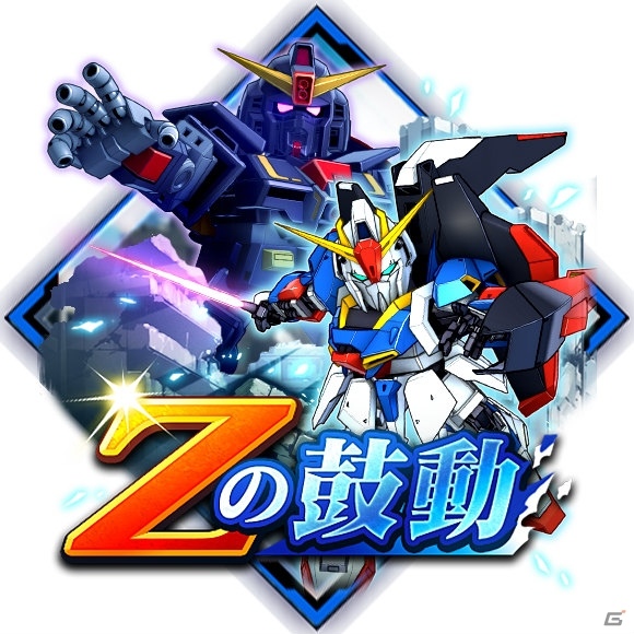 「スーパーロボット大戦DD」初のイベント「Zの鼓動」が開催！SSR確定ガシャチケットなどが貰えるミッションも実施の画像1