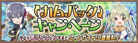 「アヴァベル ルピナス」最大150連のルーンガチャが無料で引けるカムバックキャンペーンが開始の画像1
