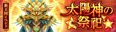 「Ash Tale -風の大陸-」これまでに無かったギミックが登場する王国イベント「太陽神の祭祀」が実装！の画像1