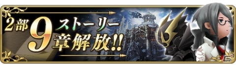 「BRAVELY DEFAULT FAIRY’S EFFECT」メインストーリー2部9章が公開！の画像1