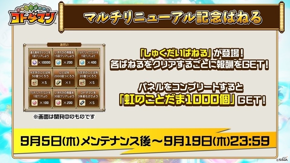 「共闘ことばRPG コトダマン」マルチリニューアルの詳細が公開！記念イベントや新コトダマンが登場するしょうかんもの画像21