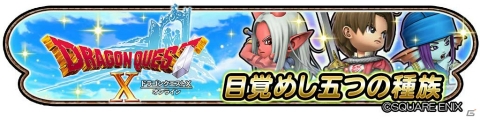「星のドラゴンクエスト」にて「ドラゴンクエストX」とのコラボが開催！の画像1