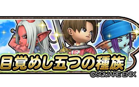 「星のドラゴンクエスト」にて「ドラゴンクエストX」とのコラボが開催！