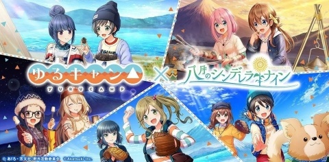 「八月のシンデレラナイン」ゆるキャン△とのコラボイベント＆コラボガチャが9月5日より開催！の画像1