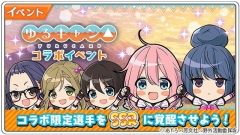 「八月のシンデレラナイン」ゆるキャン△とのコラボイベント＆コラボガチャが9月5日より開催！の画像8