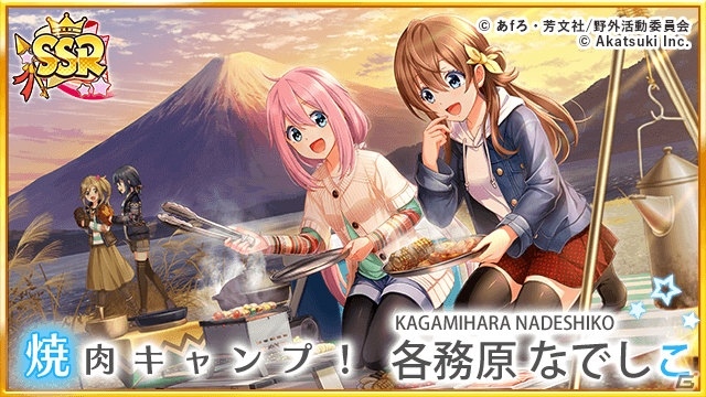 「八月のシンデレラナイン」ゆるキャン△とのコラボイベント＆コラボガチャが9月5日より開催！の画像12
