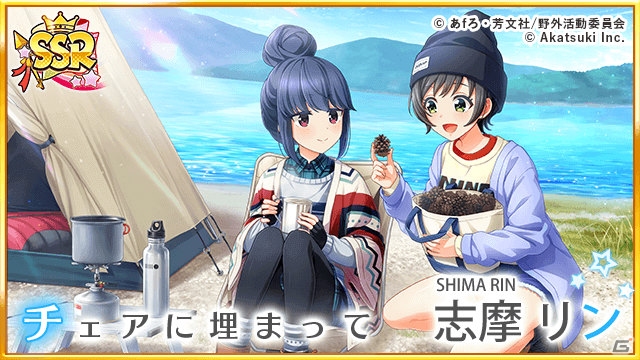 「八月のシンデレラナイン」ゆるキャン△とのコラボイベント＆コラボガチャが9月5日より開催！の画像13