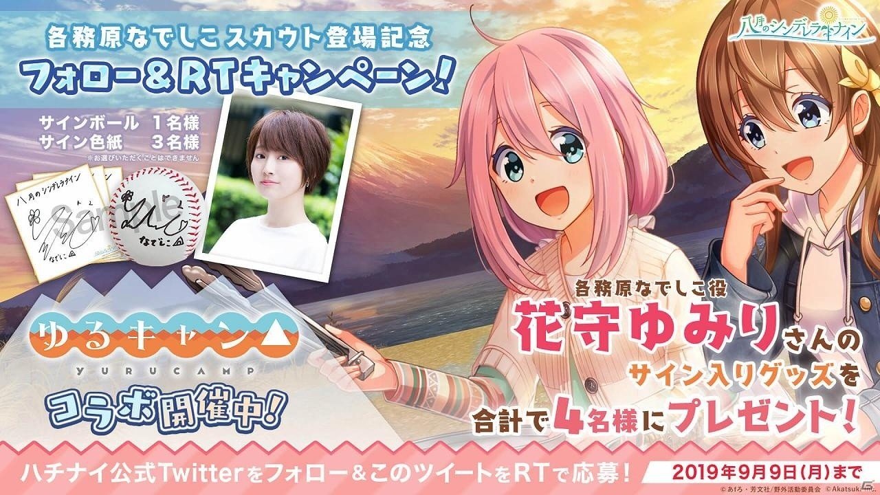 「八月のシンデレラナイン」ゆるキャン△とのコラボイベント＆コラボガチャが9月5日より開催！の画像3