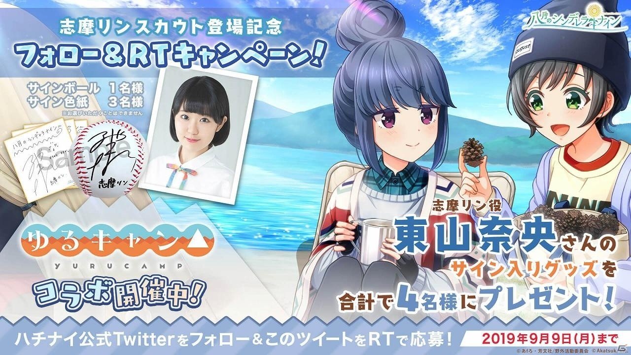 「八月のシンデレラナイン」ゆるキャン△とのコラボイベント＆コラボガチャが9月5日より開催！の画像4