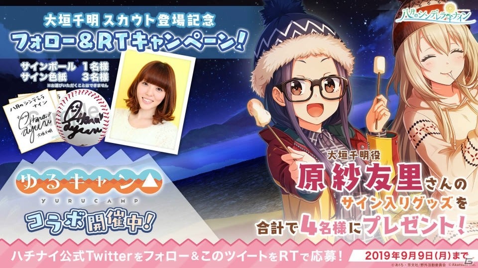「八月のシンデレラナイン」ゆるキャン△とのコラボイベント＆コラボガチャが9月5日より開催！の画像5