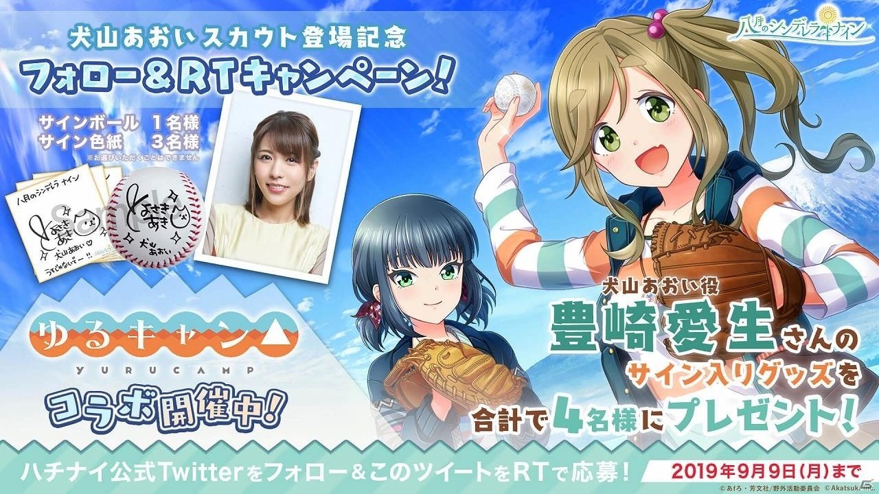 「八月のシンデレラナイン」ゆるキャン△とのコラボイベント＆コラボガチャが9月5日より開催！の画像6
