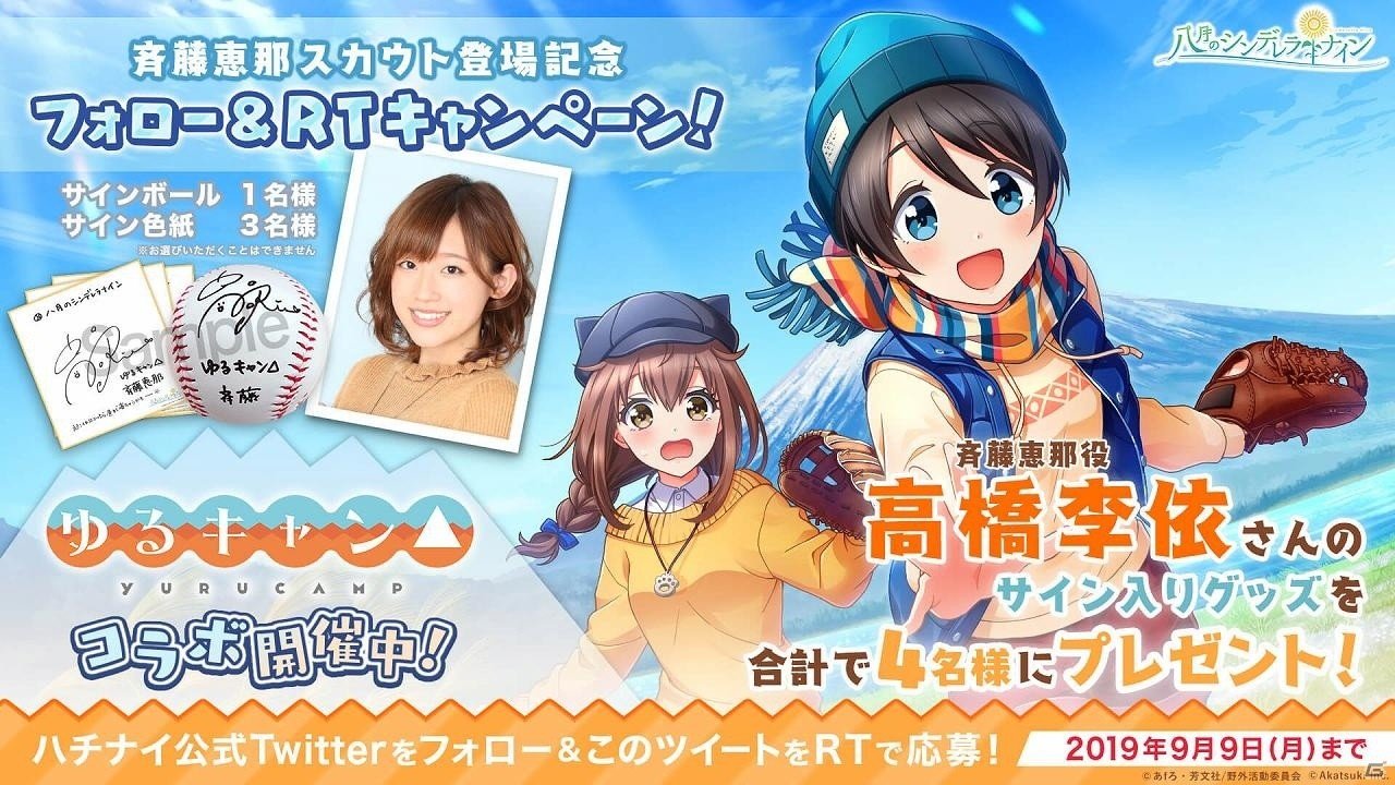 「八月のシンデレラナイン」ゆるキャン△とのコラボイベント＆コラボガチャが9月5日より開催！の画像7