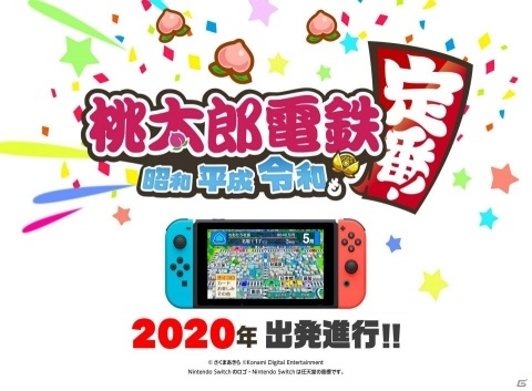 Switch「桃太郎電鉄～昭和 平成 令和も定番！～」が2020年に発売決定！「桃太郎電鉄」シリーズ最新作の画像1