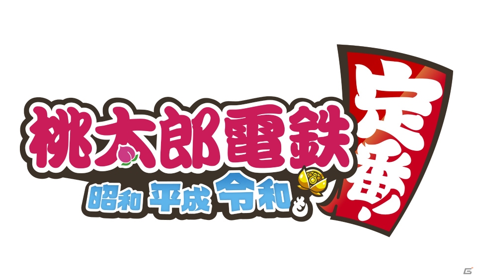 Switch「桃太郎電鉄～昭和 平成 令和も定番！～」が2020年に発売決定！「桃太郎電鉄」シリーズ最新作の画像4