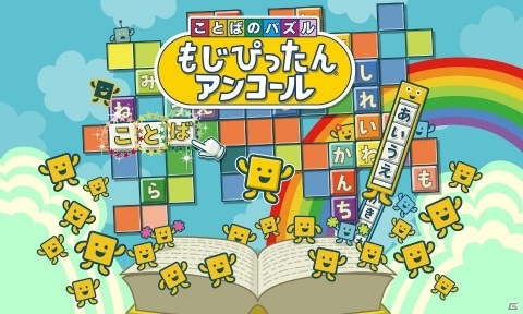 Switch「ことばのパズル もじぴったんアンコール」が2020年春に発売決定！800以上のステージを収録の画像1