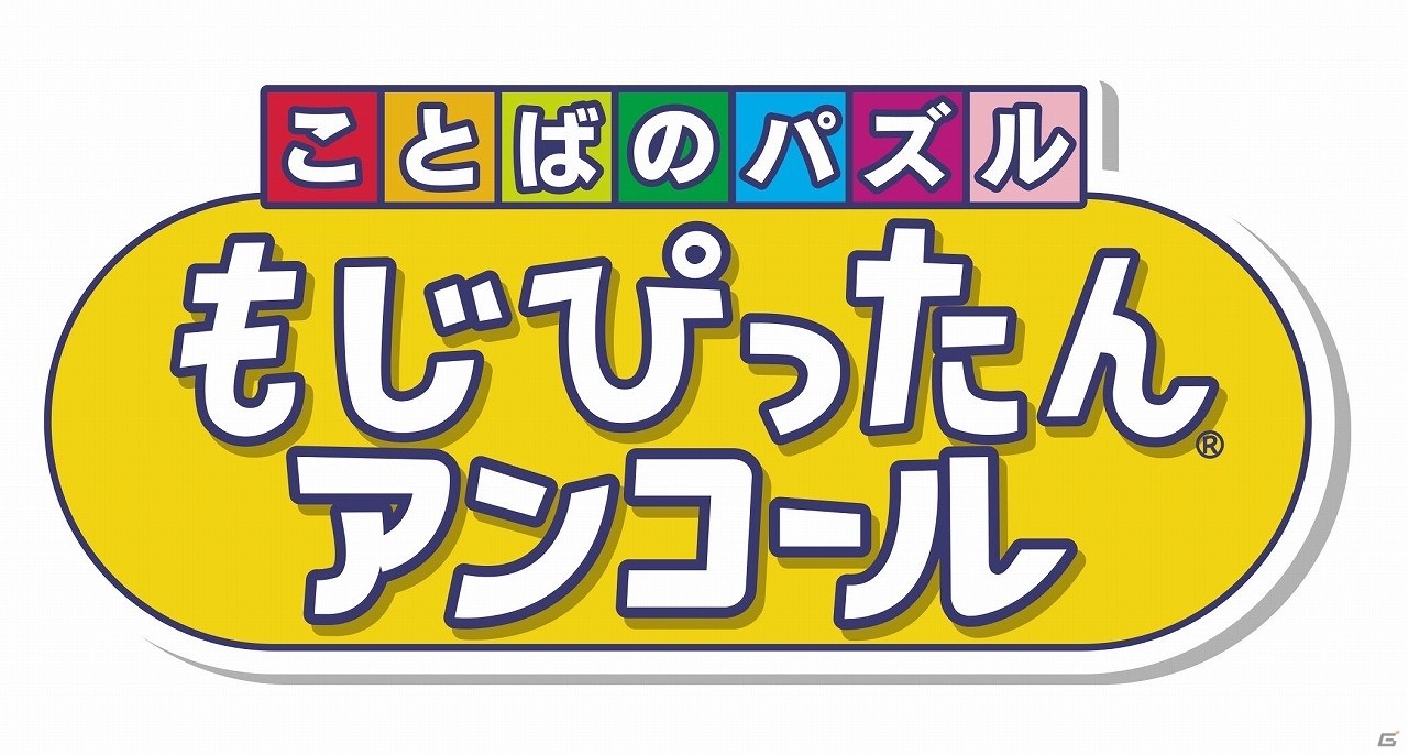 Switch「ことばのパズル もじぴったんアンコール」が2020年春に発売決定！800以上のステージを収録の画像6