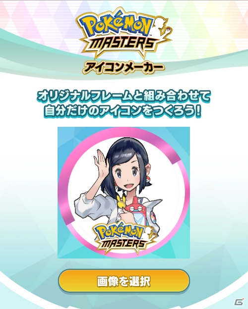 「ポケモンマスターズ」SNSのアイコンを作成できるアイコンメーカーが登場！初のイベント「頂点へと翔ける者」も開始の画像6