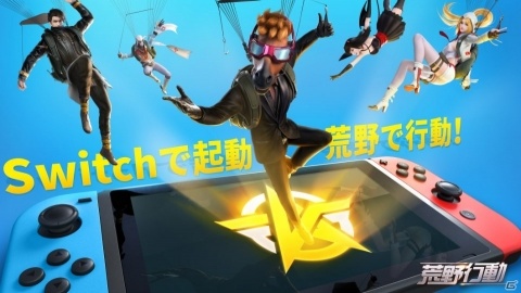 「荒野行動」Switch版が10月に配信決定！ジャイロ操作に対応しスマホ版と同一サーバーでプレイ可能の画像1